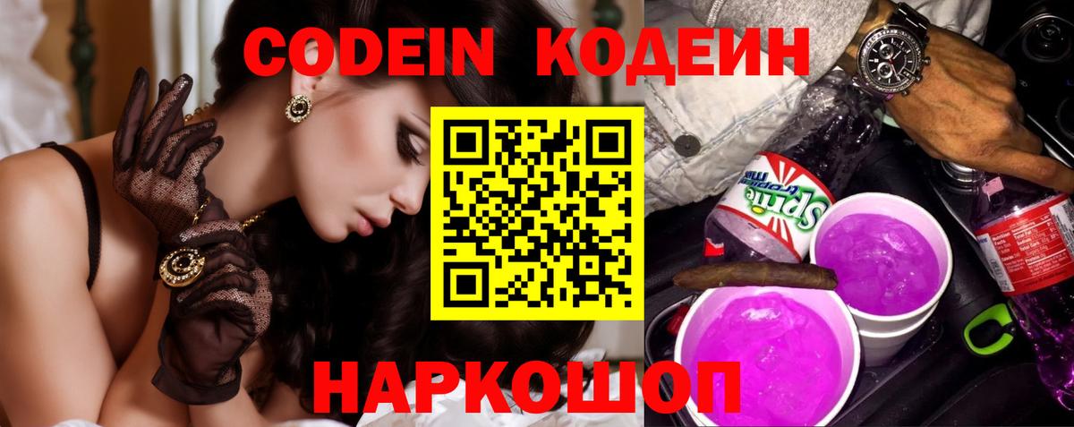 Кодеин Purple Drank Волгодонск